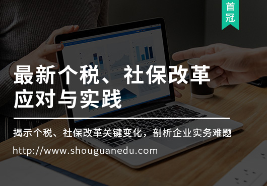 最新個(gè)稅、社保改革應(yīng)對與實(shí)踐