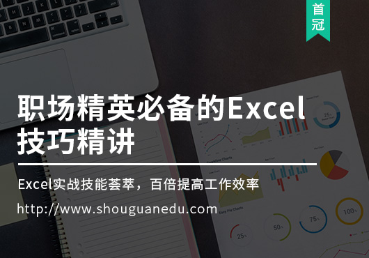 職場精英必備的Excel技巧精講