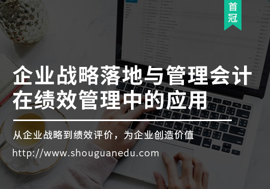 企業(yè)戰(zhàn)略落地與管理會(huì)計(jì)在績效管理中的應(yīng)用