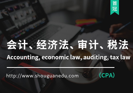 會計、經濟法、審計、稅法(CPA)