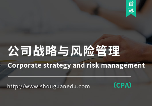 公司戰略與風險管理(CPA)