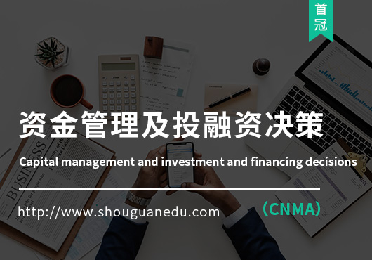 資金管理及投資決策（CNMA）