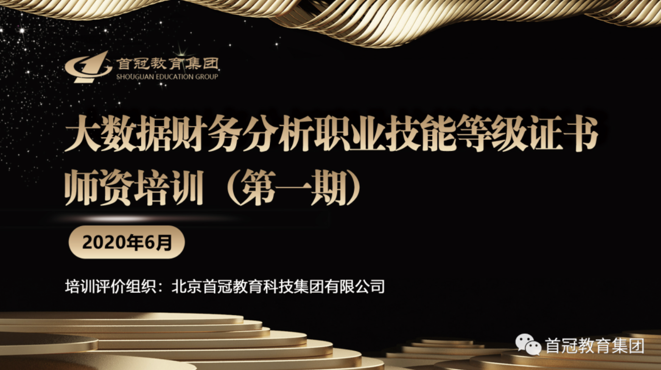 “新會計”專業，從這里拉開帷幕 ——首冠教育集團第一期大數據財務分析師資培訓