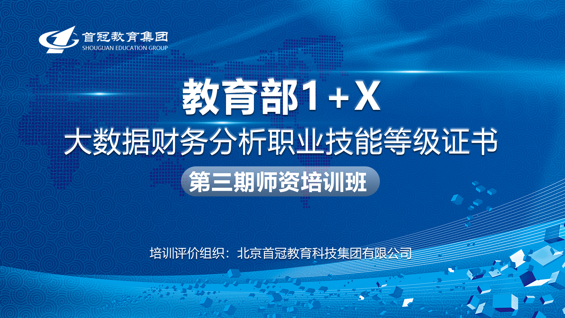 首冠教育集團第三期“大數據財務分析”職業技能等級證書師資培訓班順利開班