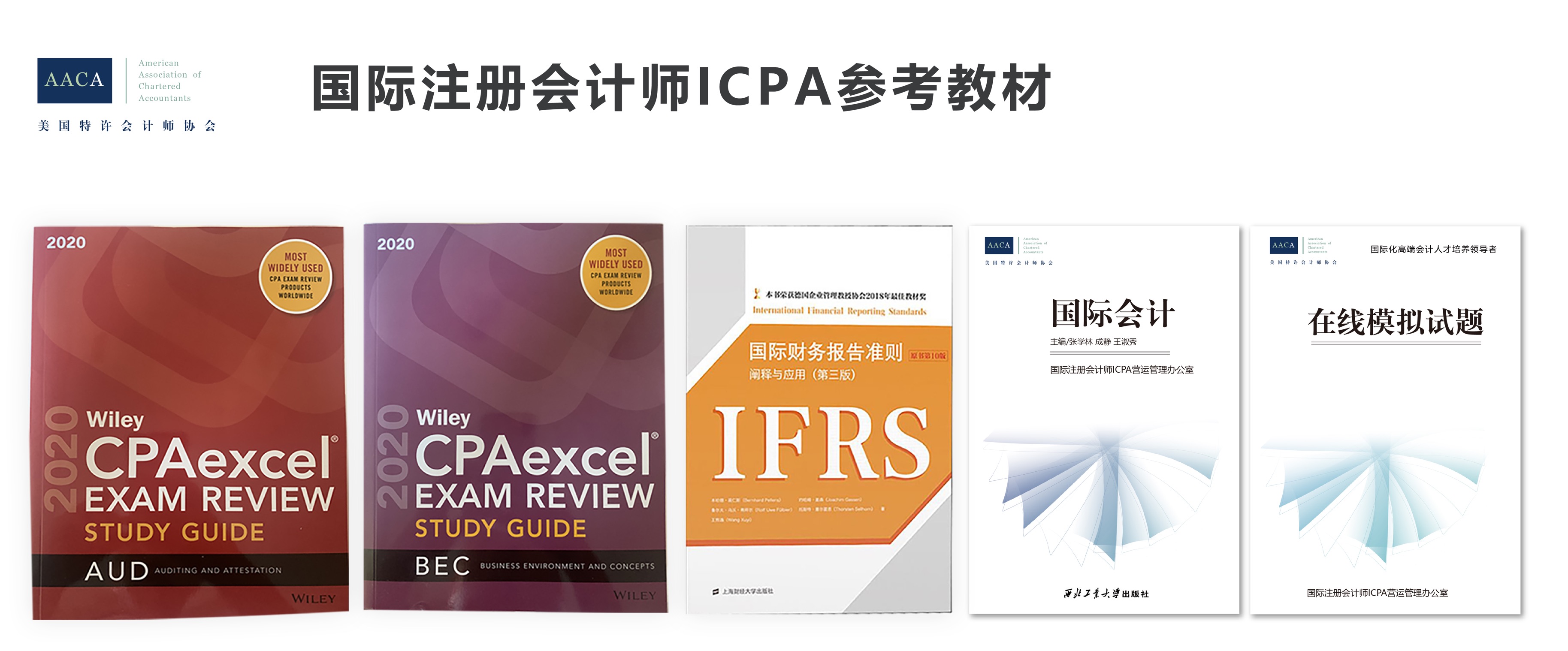 中國會計準則加速國際化 國際注冊會計師（ICPA）需求大