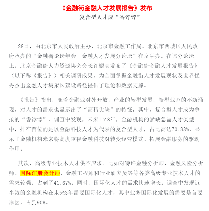 近日，AACA國(guó)際特許會(huì)計(jì)師協(xié)會(huì)國(guó)際注冊(cè)會(huì)計(jì)師（ICPA）認(rèn)證課程認(rèn)證考試圓滿結(jié)束。各省市知名財(cái)稅培訓(xùn)機(jī)構(gòu)紛紛參與，來(lái)自全國(guó)大中型企業(yè)的財(cái)務(wù)高管、會(huì)計(jì)師事務(wù)所及企業(yè)高層財(cái)務(wù)管理者共1262余人完成了本期考試。    現(xiàn)在所有中央企業(yè)已全面執(zhí)行新會(huì)計(jì)準(zhǔn)則。新會(huì)計(jì)準(zhǔn)則的逐步實(shí)施，改變著會(huì)計(jì)行業(yè)的風(fēng)向，自CMA之后,被業(yè)界上