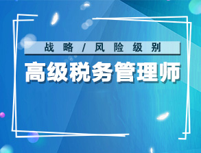 2020年高級稅務管理師CPTA全國統一考試相關事項的通知