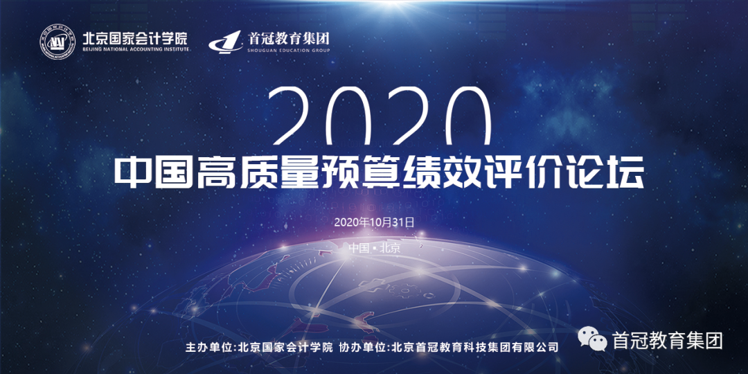 首冠教育集團協辦2020中國高質量預算績效評價論壇成功舉辦