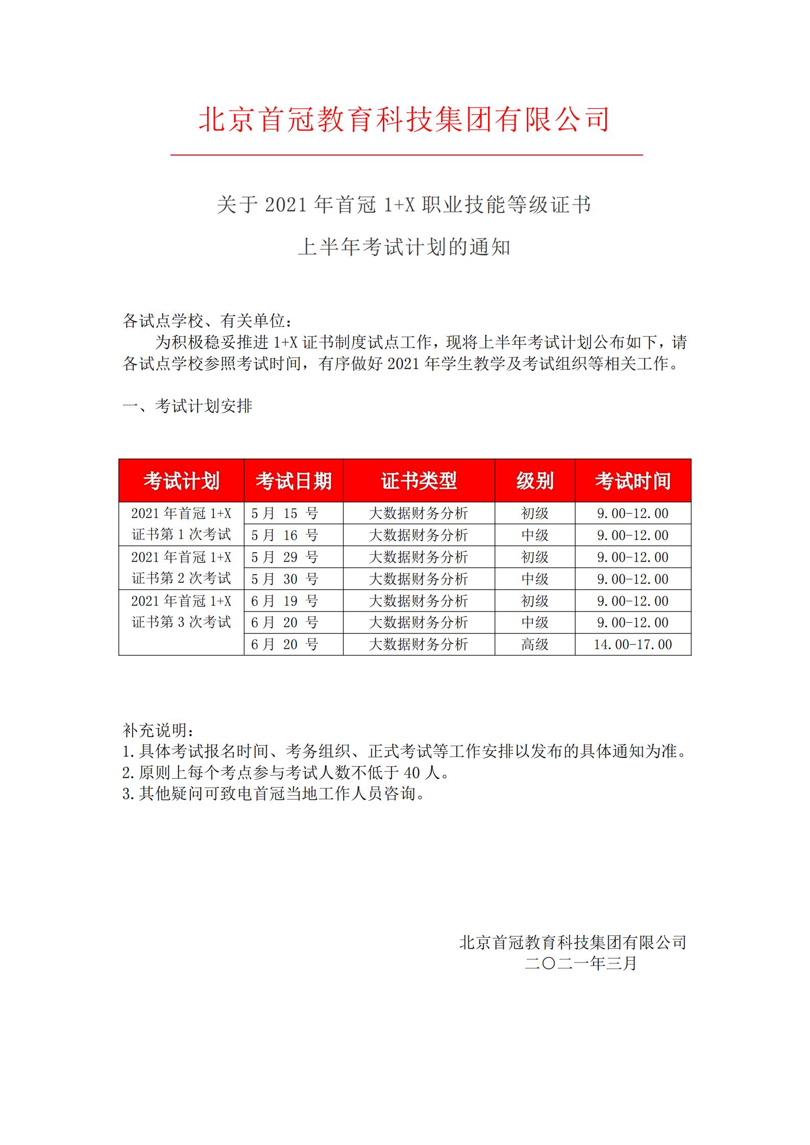 關于2021年首冠1+X職業技能等級證書上半年考試計劃的通知