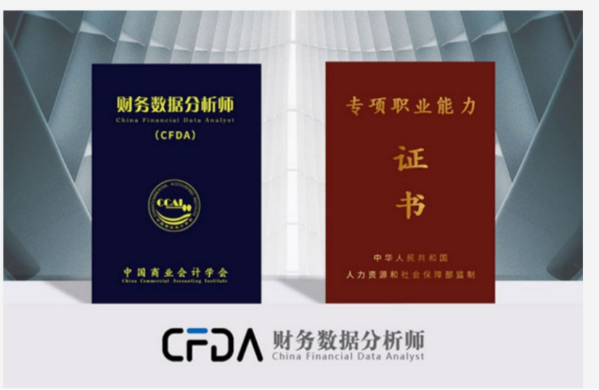 財務數據分析師CFDA將于8月29日全國統考，戰略+高補貼，解開財富密碼！