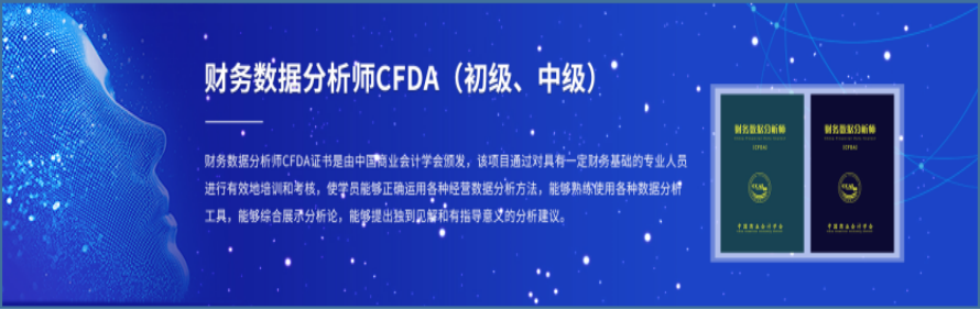 財務數據分析師CFDA將于8月29日全國統考，戰略+高補貼，解開財富密碼！