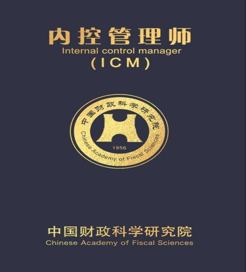 內控管理師ICM火熱報名中，將于9月18日進行2021年秋季考試！