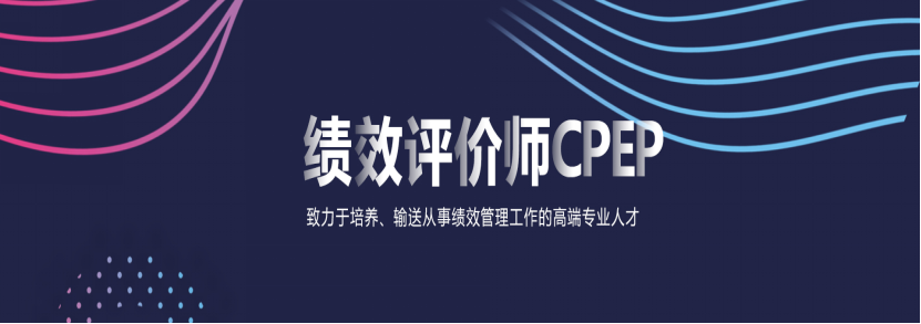 2021年績效評價師CPEP培訓班面授進行中，21、22班已開課！