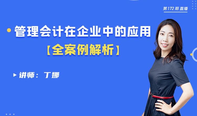 管理會計在企業中的應用——全案例解析1