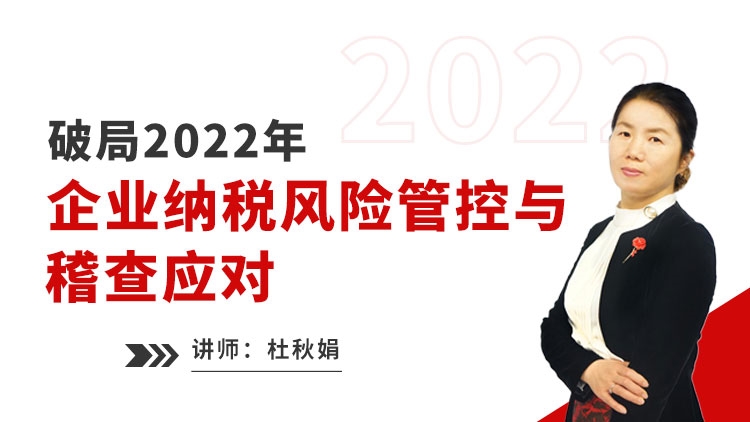 破局2022年第二期企業納稅風險管控與稽查應對