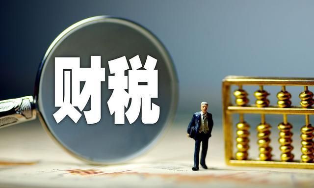 2023年金融財稅政策來了！3個方法輕松解決企業稅負問題