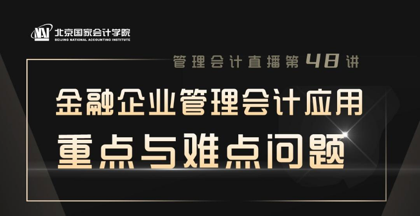 直播預(yù)告-金融企業(yè)管理會(huì)計(jì)應(yīng)用的重點(diǎn)與難點(diǎn)問題