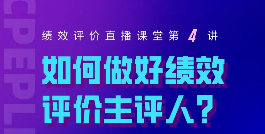 【直播預(yù)告】如何做好績效評(píng)價(jià)主評(píng)人