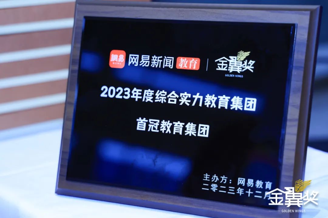 首冠教育集團榮獲網易新聞、網易教育盛典“金翼獎”2023年度綜合實力教育集團獎項