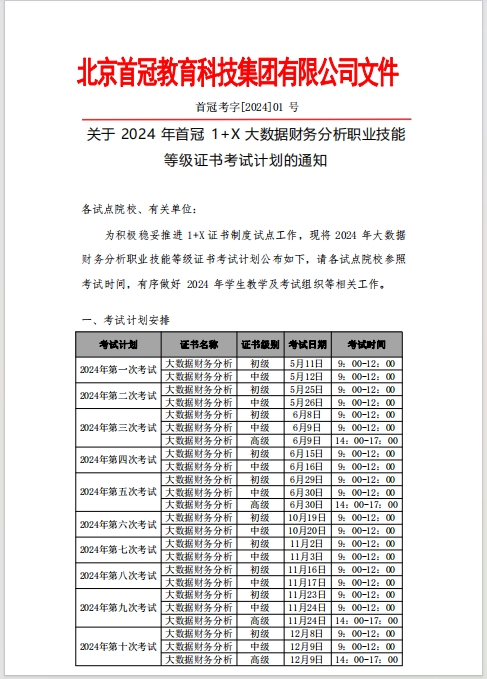 考試計劃丨關于 2024 年首冠教育 1+X 大數據財務分析職業技能等級證書考試計劃的通知