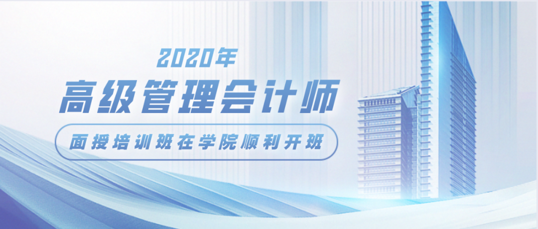 2020年高級管理會計師CNMA面授培訓班在會計學院順利開班