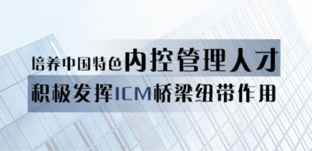 內控管理師ICM秋季考試將于9月18日舉行！年薪50w+等你上岸