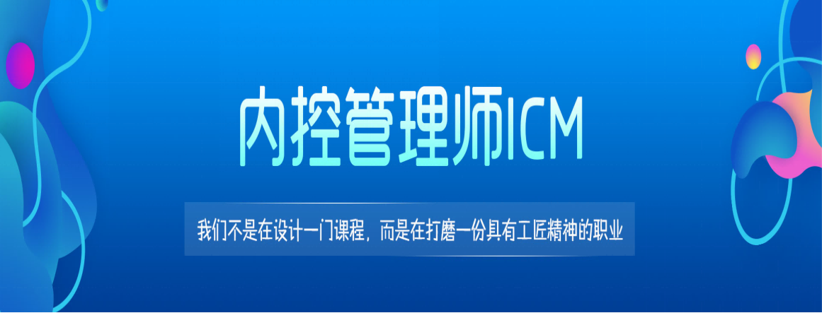 內控管理師ICM火熱報名中，將于9月18日進行2021年秋季考試！