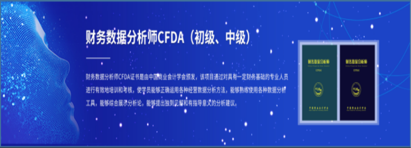 財務數據分析師CFDA冬季考試定于12月全國統考，“高補貼+高含金量”，坐擁財富人生